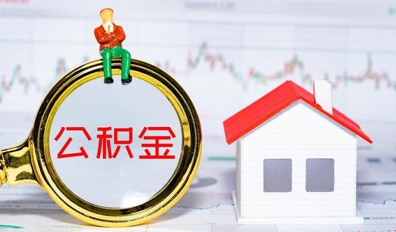 连云港公积金提取代办